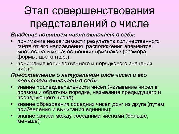 Этап совершенствования представлений о числе Владение понятием числа включает в себя: • понимание независимости