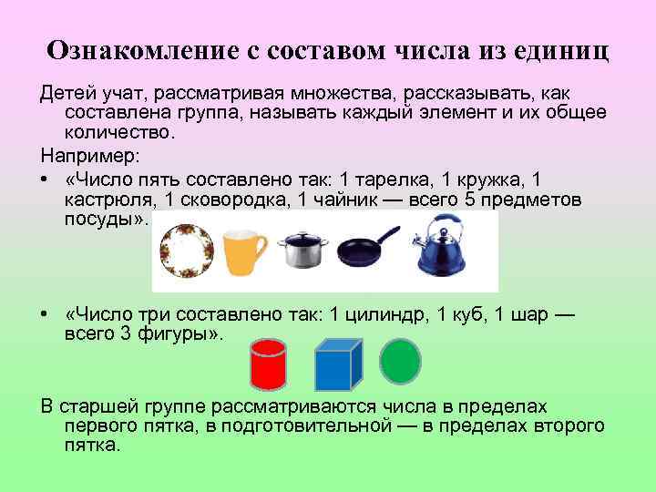 Ознакомление с составом числа из единиц Детей учат, рассматривая множества, рассказывать, как составлена группа,