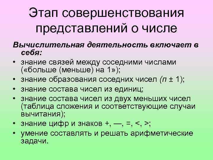 Этап совершенствования представлений о числе Вычислительная деятельность включает в себя: • знание связей между