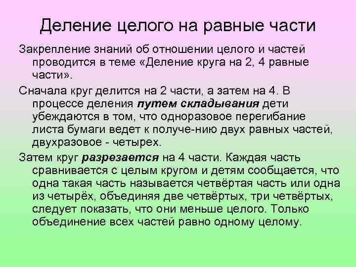 Деление целого на равные части Закрепление знаний об отношении целого и частей проводится в