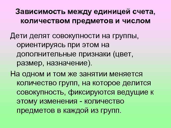 Зависимость между единицей счета, количеством предметов и числом Дети делят совокупности на группы, ориентируясь