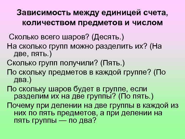 Зависимость между единицей счета, количеством предметов и числом Сколько всего шаров? (Десять. ) На