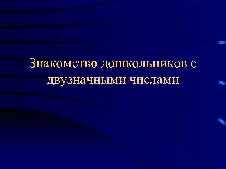 Знакомство дошкольников с двузначными числами 