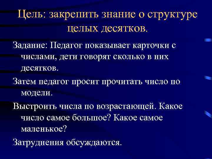 Цель: закрепить знание о структуре целых десятков. Задание: Педагог показывает карточки с числами, дети
