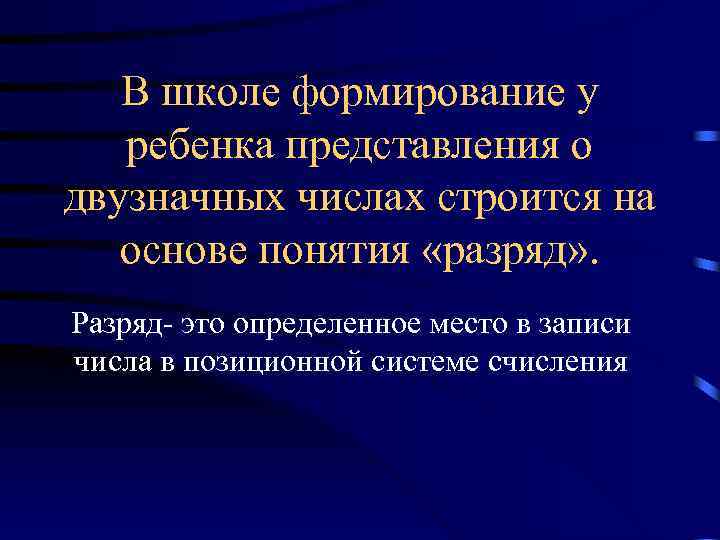 В школе формирование у ребенка представления о двузначных числах строится на основе понятия «разряд»