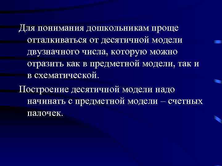 Для понимания дошкольникам проще отталкиваться от десятичной модели двузначного числа, которую можно отразить как