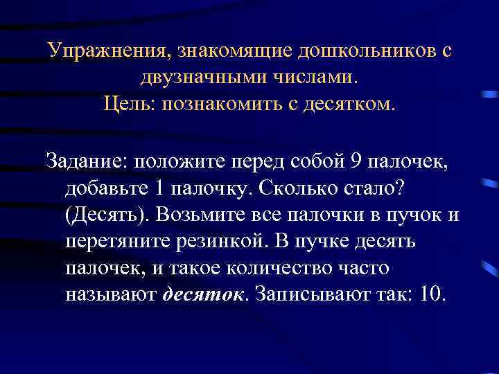 Упражнения, знакомящие дошкольников с двузначными числами. Цель: познакомить с десятком. Задание: положите перед собой