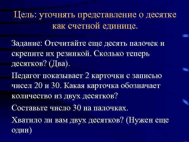 Цель: уточнять представление о десятке как счетной единице. Задание: Отсчитайте еще десять палочек и