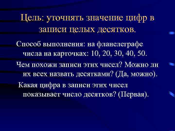 Цель: уточнять значение цифр в записи целых десятков. Способ выполнения: на фланелеграфе числа на