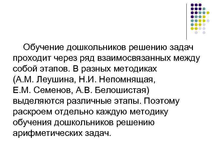 Обучение дошкольников решению задач проходит через ряд взаимосвязанных между собой этапов. В разных методиках