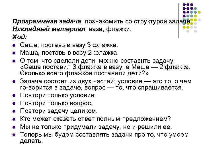 Программная задача: познакомить со структурой задачи. Наглядный материал: ваза, флажки. Ход: l Саша, поставь