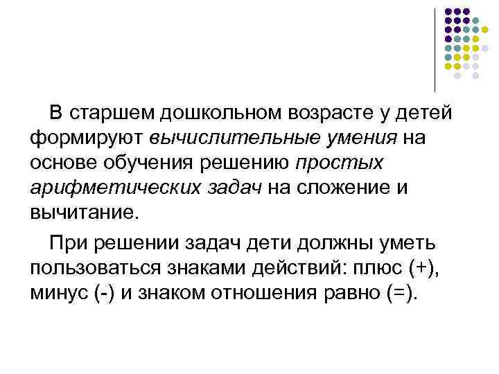 В старшем дошкольном возрасте у детей формируют вычислительные умения на основе обучения решению простых