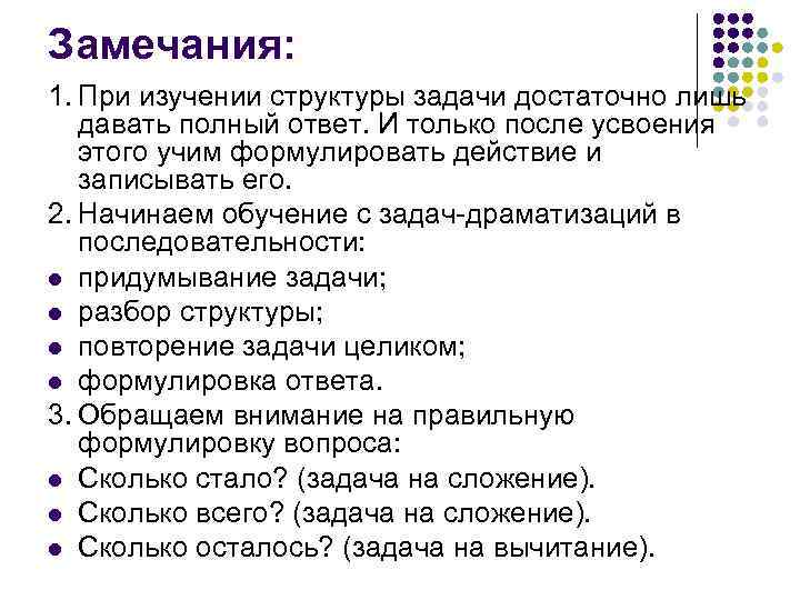 Замечания: 1. При изучении структуры задачи достаточно лишь давать полный ответ. И только после