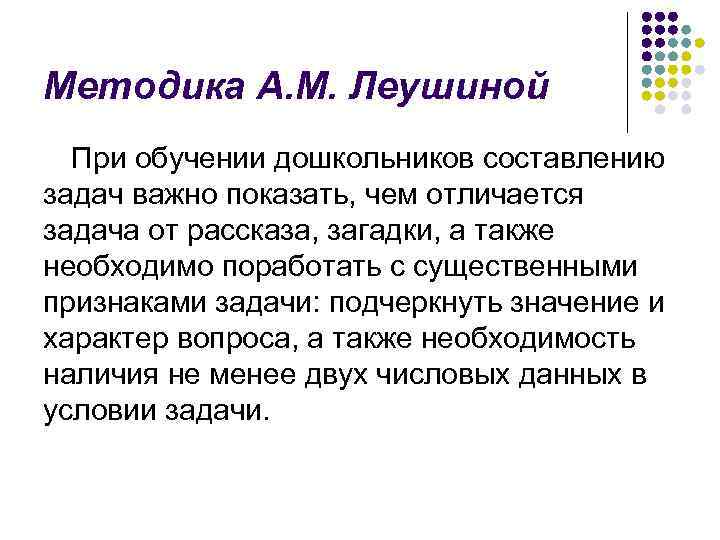 Методика А. М. Леушиной При обучении дошкольников составлению задач важно показать, чем отличается задача