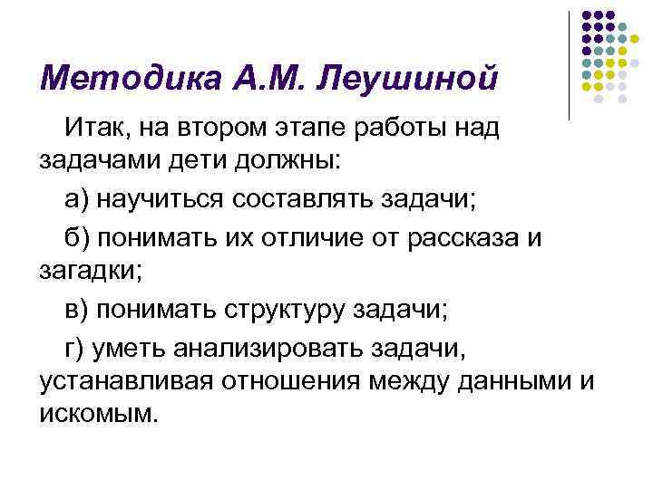 Методика А. М. Леушиной Итак, на втором этапе работы над задачами дети должны: а)