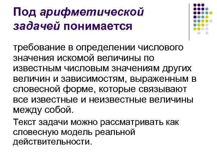 Под арифметической задачей понимается требование в определении числового значения искомой величины по известным числовым