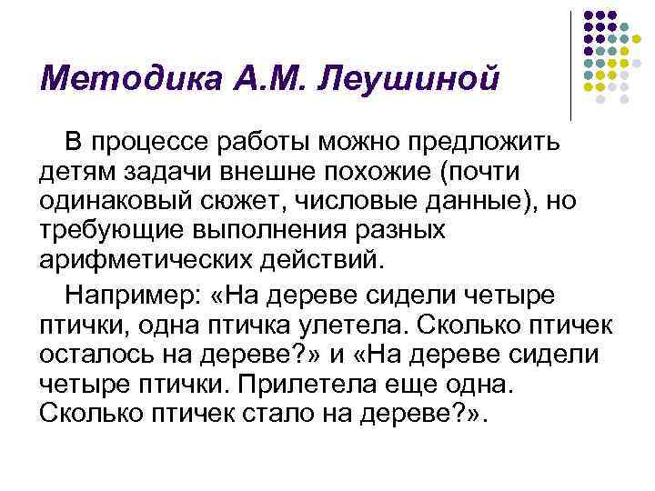 Методика А. М. Леушиной В процессе работы можно предложить детям задачи внешне похожие (почти