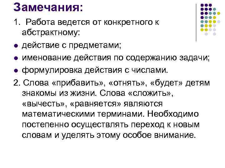 Замечания: 1. Работа ведется от конкретного к абстрактному: l действие с предметами; l именование