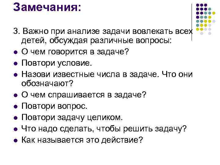 Замечания: 3. Важно при анализе задачи вовлекать всех детей, обсуждая различные вопросы: l О