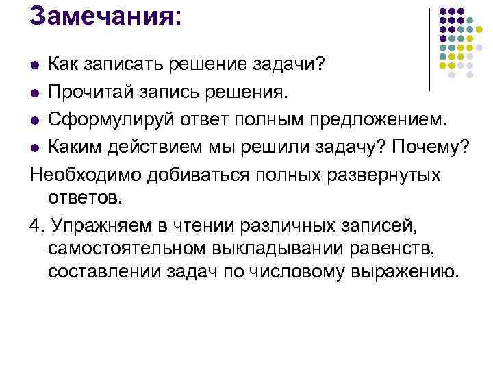 Замечания: Как записать решение задачи? l Прочитай запись решения. l Сформулируй ответ полным предложением.