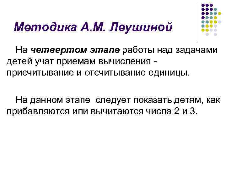 Методика А. М. Леушиной На четвертом этапе работы над задачами детей учат приемам вычисления