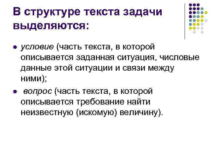 В структуре текста задачи выделяются: l l условие (часть текста, в которой описывается заданная