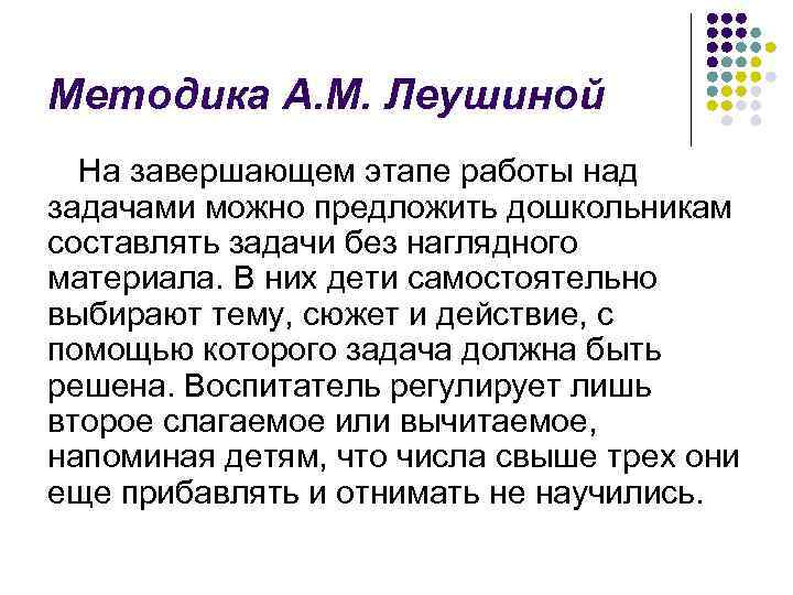 Методика А. М. Леушиной На завершающем этапе работы над задачами можно предложить дошкольникам составлять