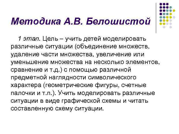 Методика А. В. Белошистой 1 этап. Цель – учить детей моделировать различные ситуации (объединение