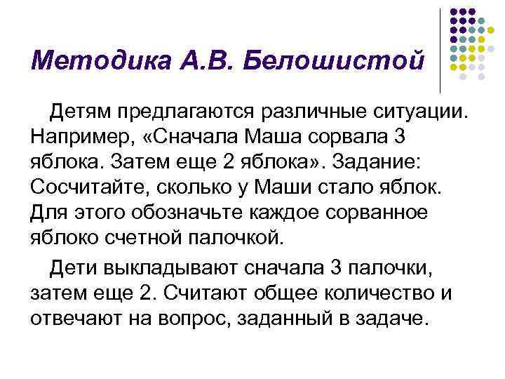 Методика А. В. Белошистой Детям предлагаются различные ситуации. Например, «Сначала Маша сорвала 3 яблока.