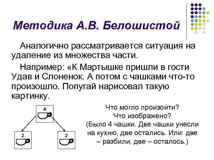 Методика А. В. Белошистой Аналогично рассматривается ситуация на удаление из множества части. Например: «К