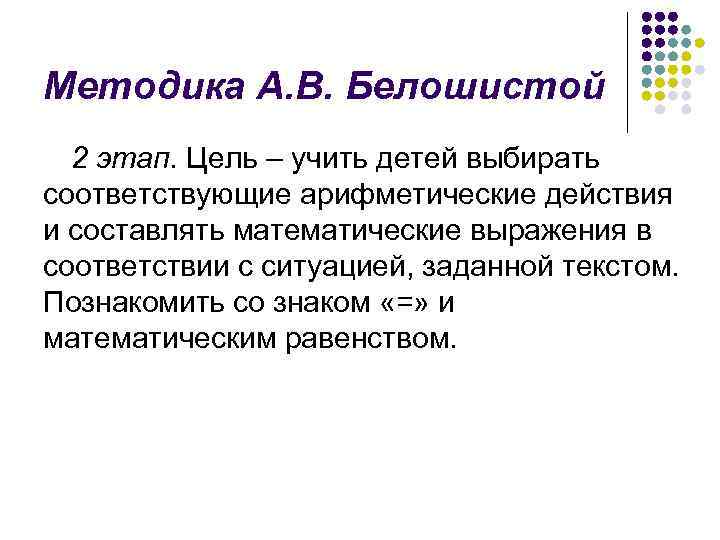 Методика А. В. Белошистой 2 этап. Цель – учить детей выбирать соответствующие арифметические действия