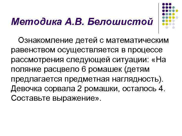 Методика А. В. Белошистой Ознакомление детей с математическим равенством осуществляется в процессе рассмотрения следующей