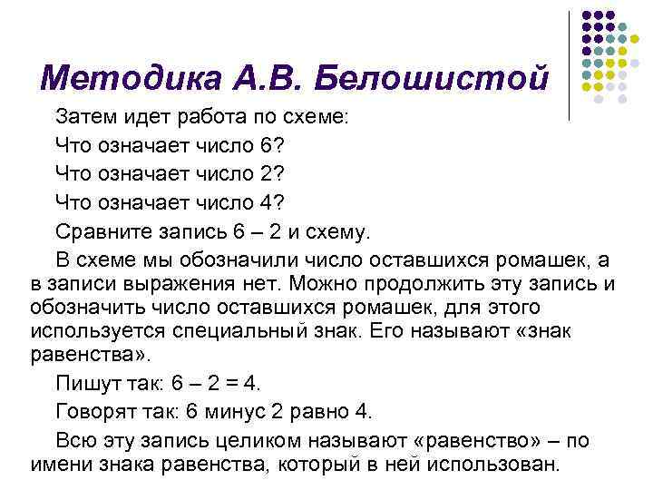 Методика А. В. Белошистой Затем идет работа по схеме: Что означает число 6? Что