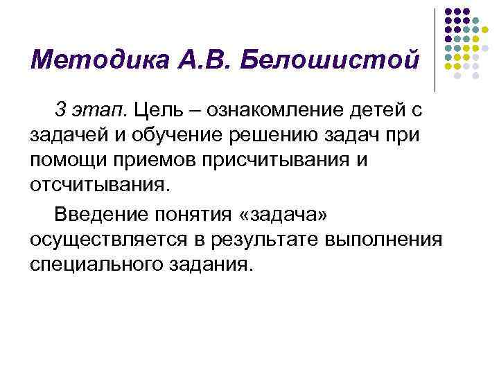 Методика А. В. Белошистой 3 этап. Цель – ознакомление детей с задачей и обучение