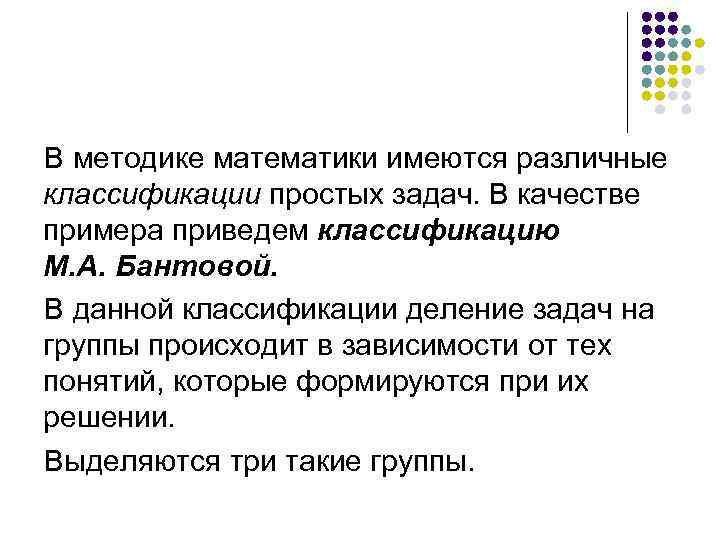 В методике математики имеются различные классификации простых задач. В качестве примера приведем классификацию М.