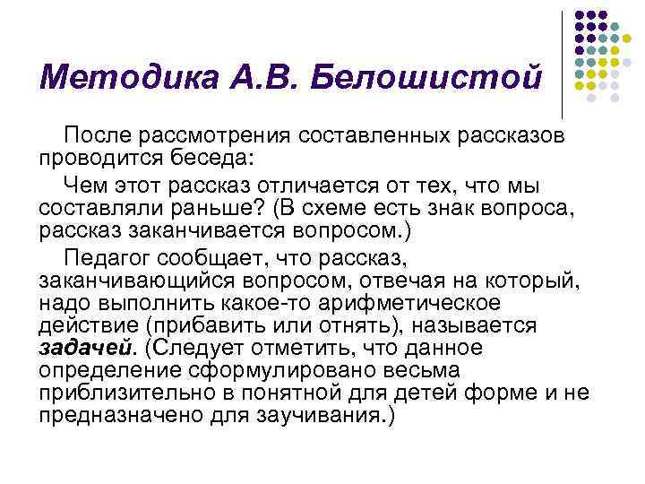 Методика А. В. Белошистой После рассмотрения составленных рассказов проводится беседа: Чем этот рассказ отличается