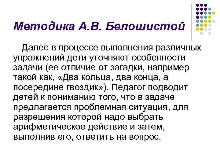 Методика А. В. Белошистой Далее в процессе выполнения различных упражнений дети уточняют особенности задачи