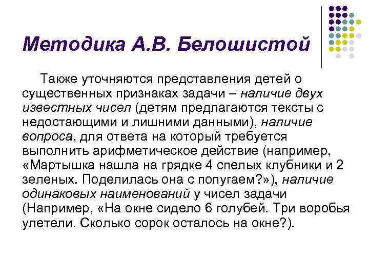 Методика А. В. Белошистой Также уточняются представления детей о существенных признаках задачи – наличие