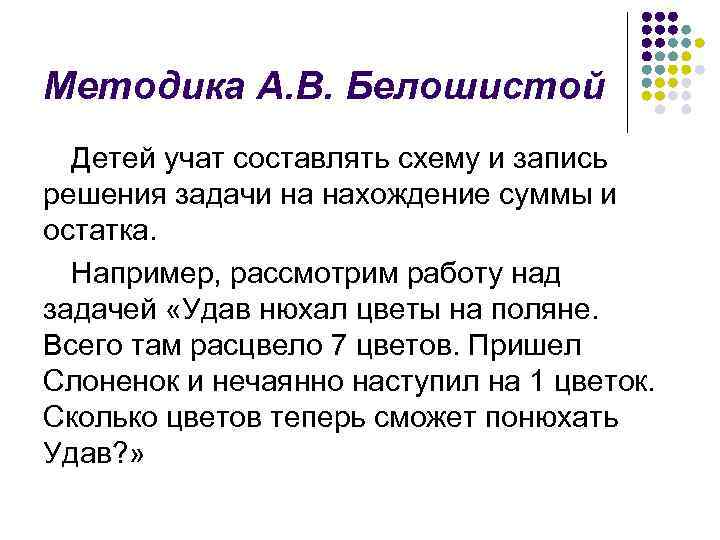 Методика А. В. Белошистой Детей учат составлять схему и запись решения задачи на нахождение