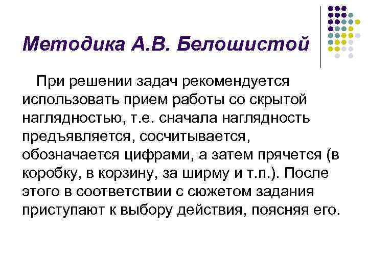 Методика А. В. Белошистой При решении задач рекомендуется использовать прием работы со скрытой наглядностью,