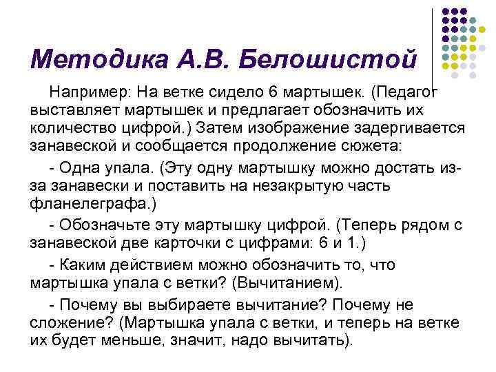 Методика А. В. Белошистой Например: На ветке сидело 6 мартышек. (Педагог выставляет мартышек и