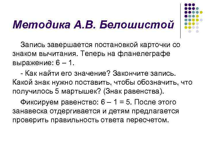 Методика А. В. Белошистой Запись завершается постановкой карточки со знаком вычитания. Теперь на фланелеграфе