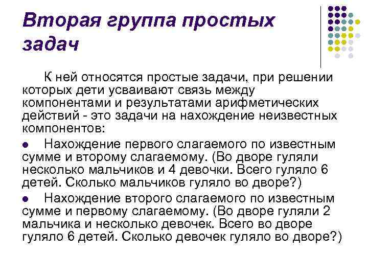 Вторая группа простых задач К ней относятся простые задачи, при решении которых дети усваивают