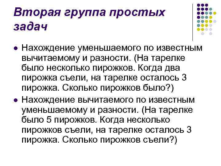 Вторая группа простых задач l l Нахождение уменьшаемого по известным вычитаемому и разности. (На