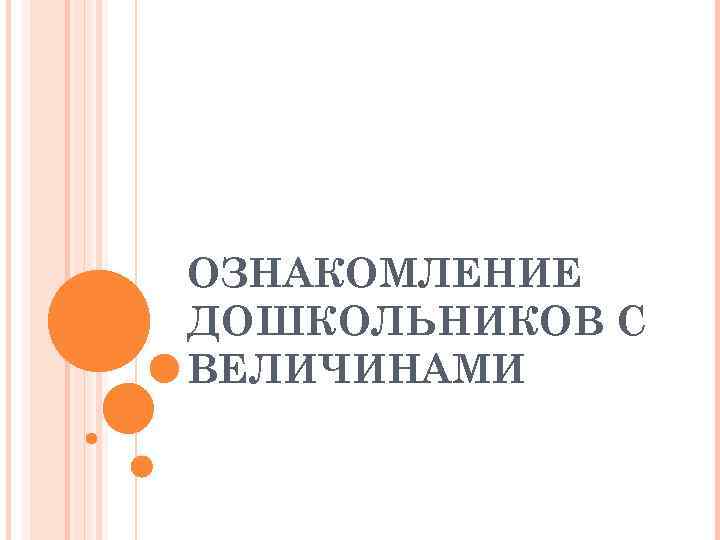 ОЗНАКОМЛЕНИЕ ДОШКОЛЬНИКОВ С ВЕЛИЧИНАМИ 