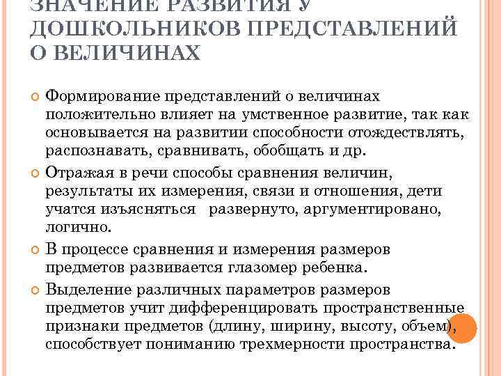 ЗНАЧЕНИЕ РАЗВИТИЯ У ДОШКОЛЬНИКОВ ПРЕДСТАВЛЕНИЙ О ВЕЛИЧИНАХ Формирование представлений о величинах положительно влияет на