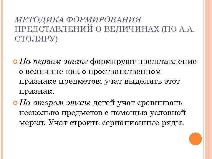 МЕТОДИКА ФОРМИРОВАНИЯ ПРЕДСТАВЛЕНИЙ О ВЕЛИЧИНАХ (ПО А. А. СТОЛЯРУ) первом этапе формируют представление о