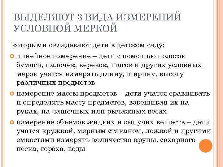 ВЫДЕЛЯЮТ 3 ВИДА ИЗМЕРЕНИЙ УСЛОВНОЙ МЕРКОЙ которыми овладевают дети в детском саду: линейное измерение