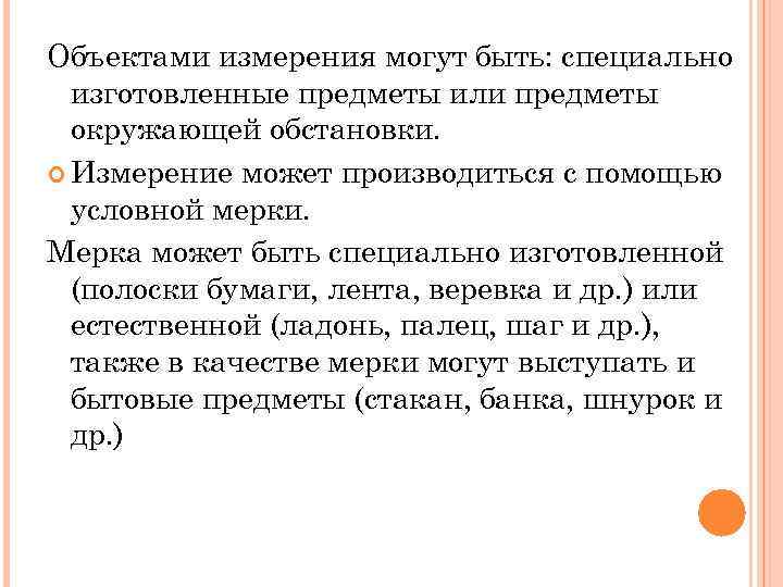 Объектами измерения могут быть: специально изготовленные предметы или предметы окружающей обстановки. Измерение может производиться