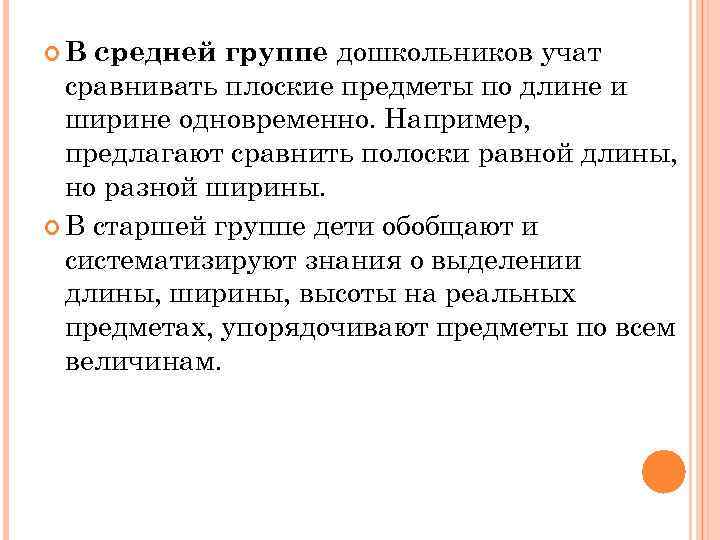средней группе дошкольников учат сравнивать плоские предметы по длине и ширине одновременно. Например, предлагают